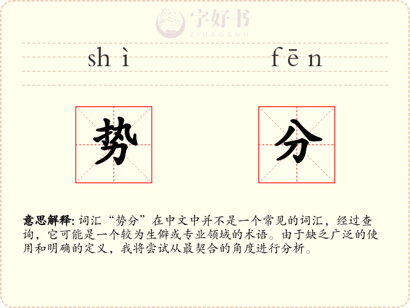 势分