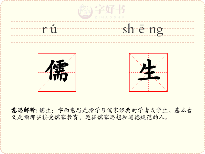儒生