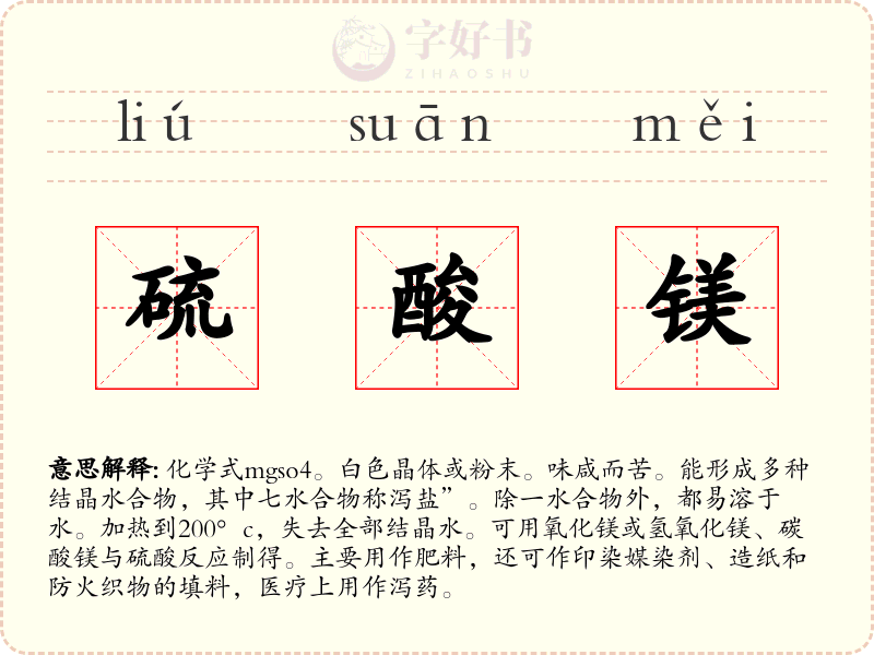 硫酸镁