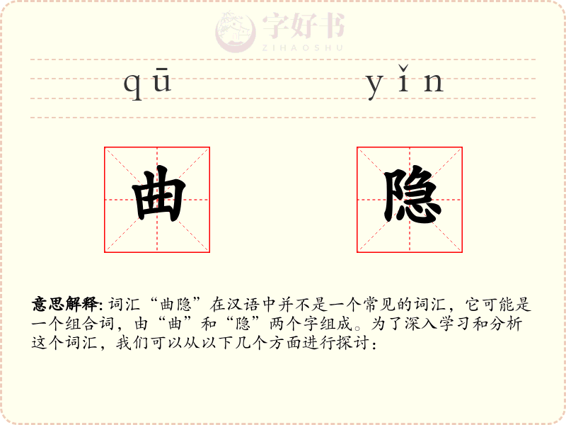 曲隐