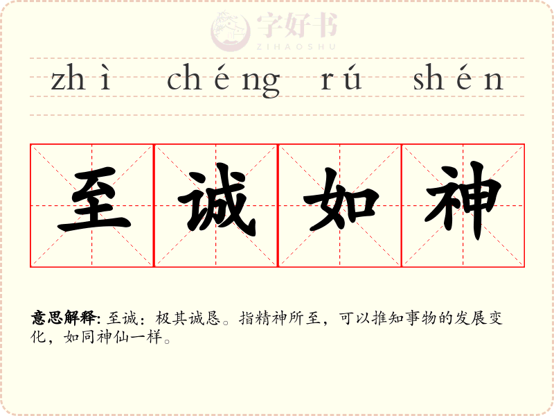 至诚如神