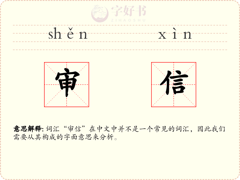审信
