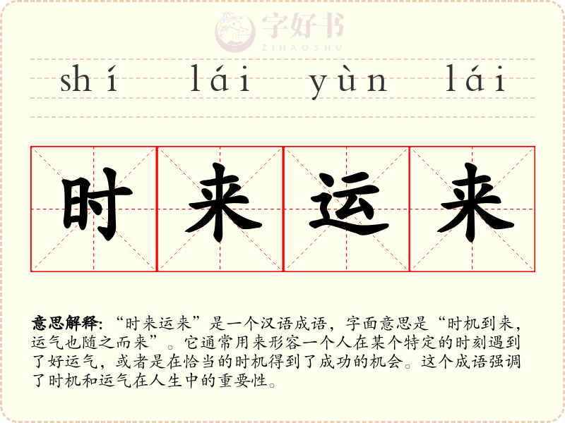时来运来