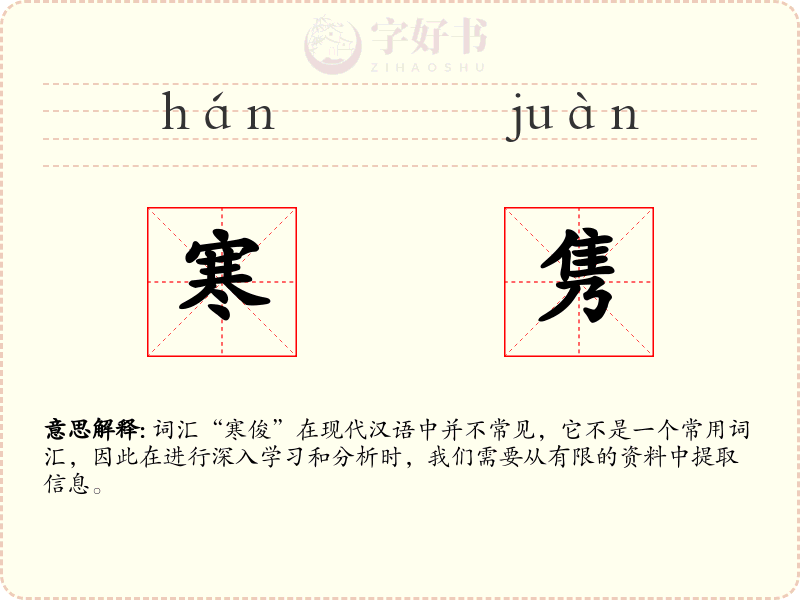 寒隽