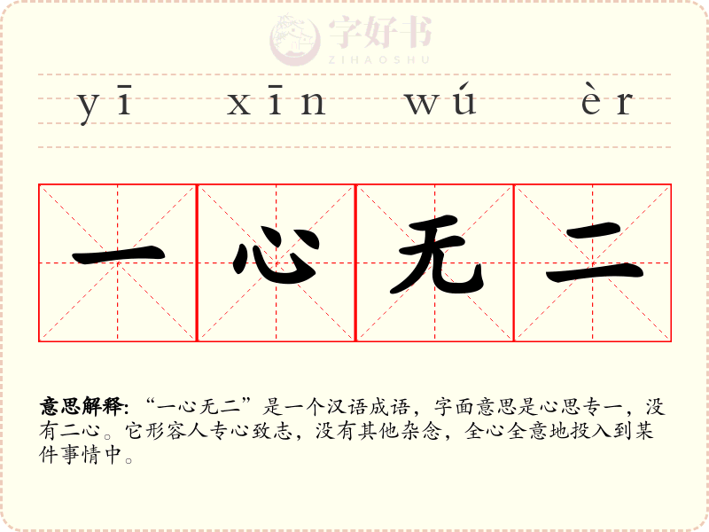 一心无二