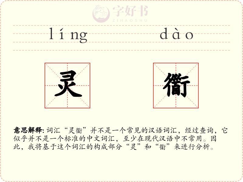 灵衟