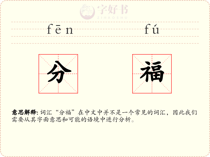 分福