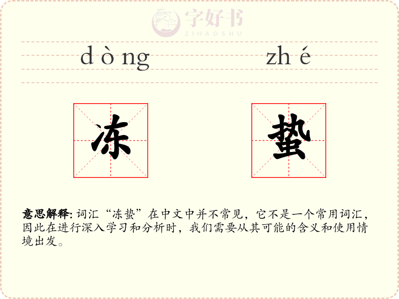 冻蛰