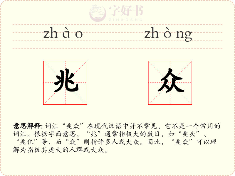 兆众
