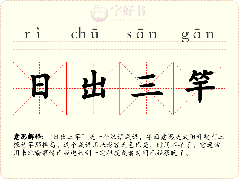 日出三竿
