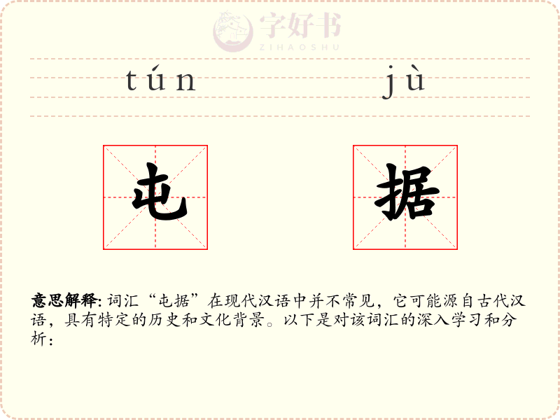 屯据