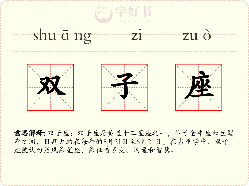 双子座