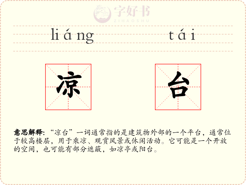 凉台