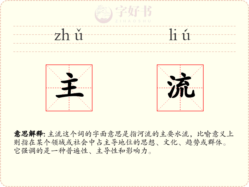 主流