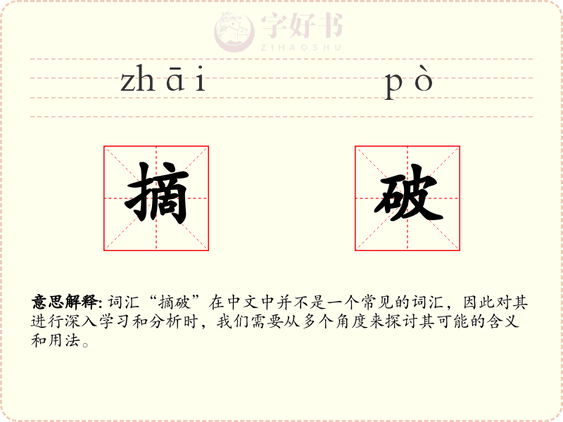 摘破
