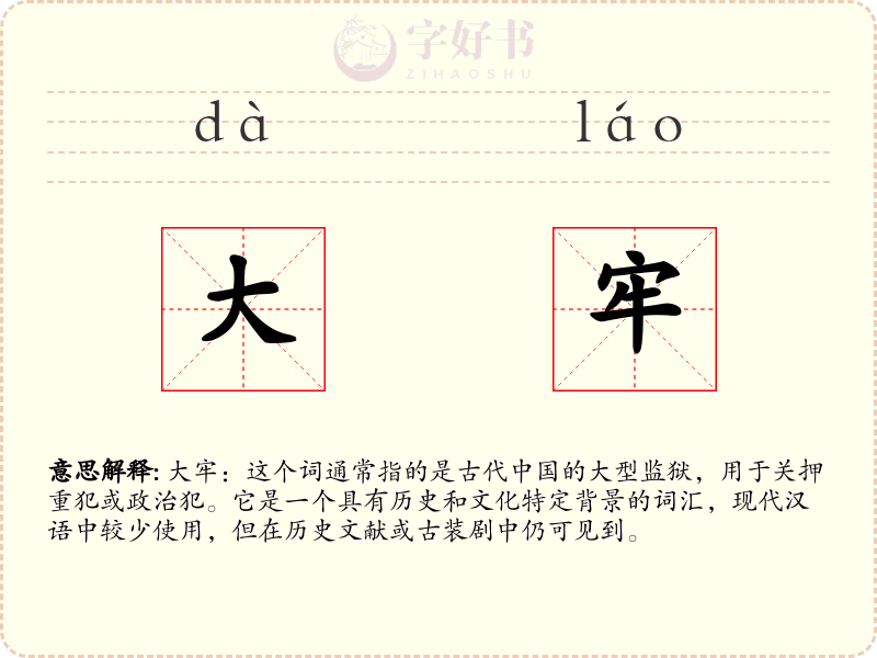 大牢