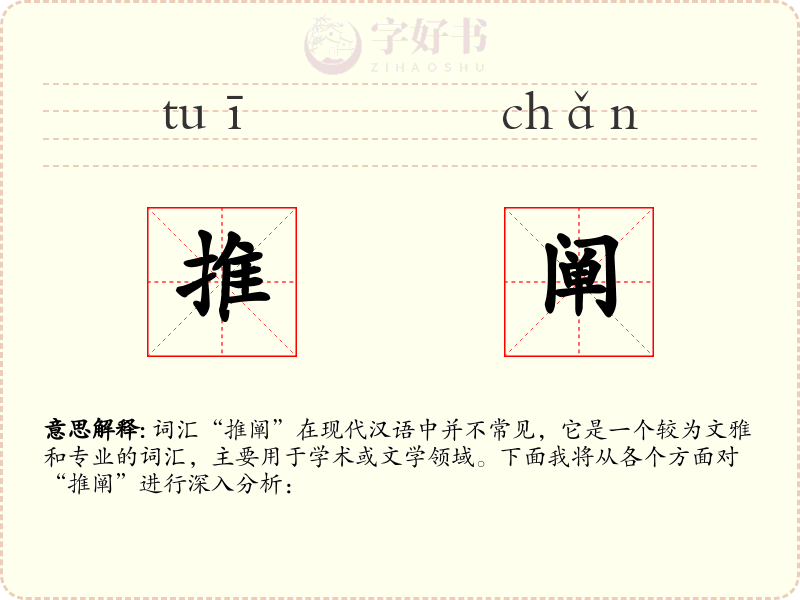 推阐