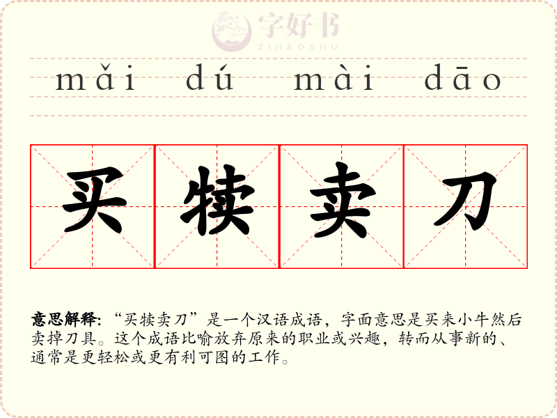 买犊卖刀