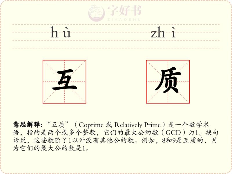 互质