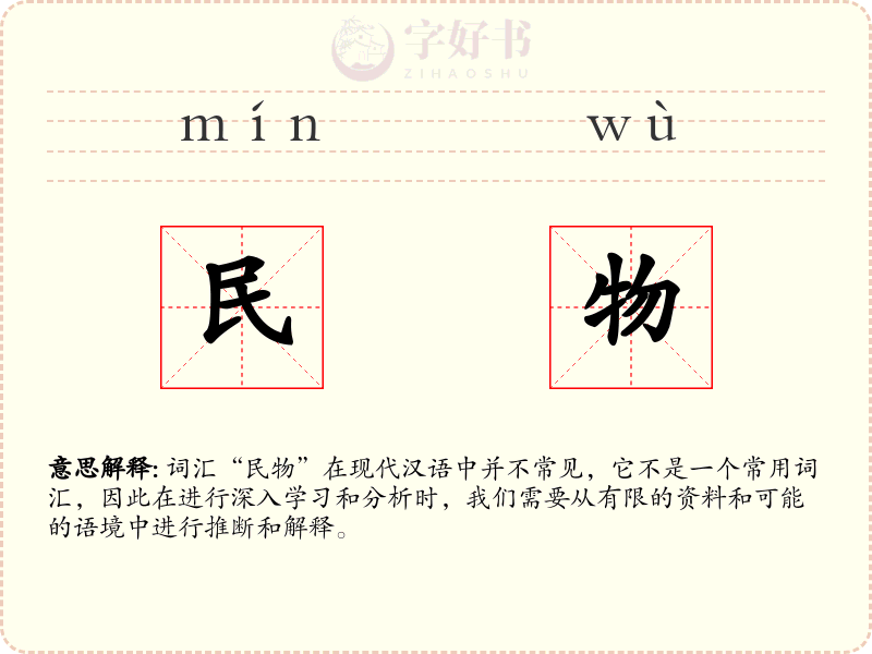 民物