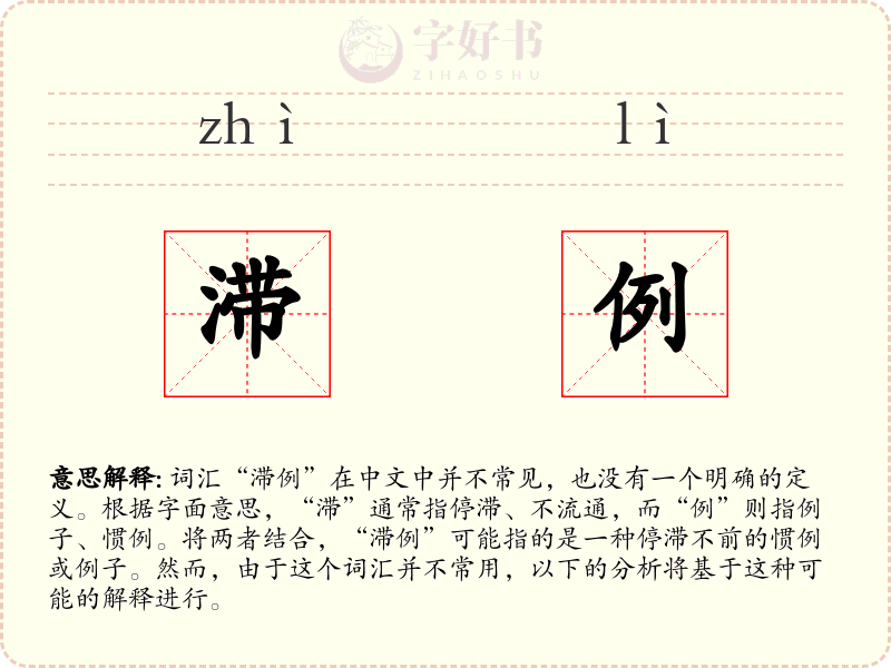 滞例