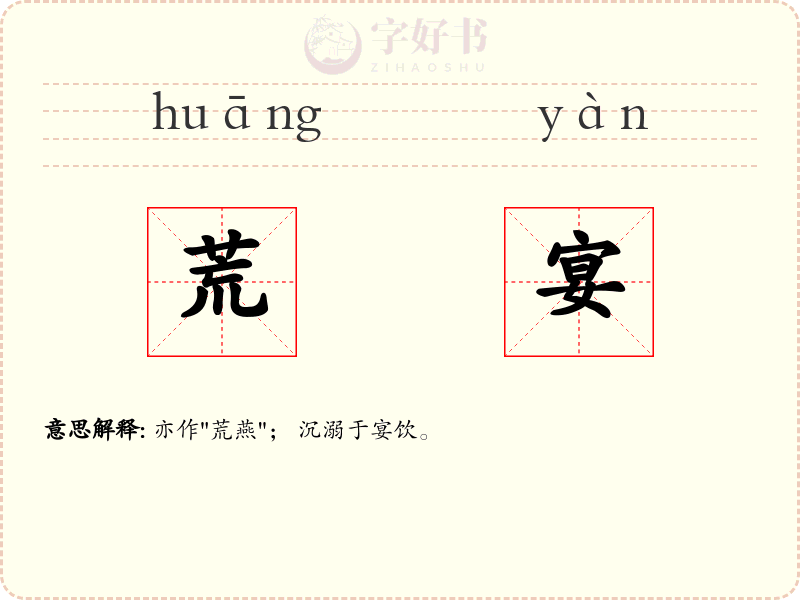 荒宴