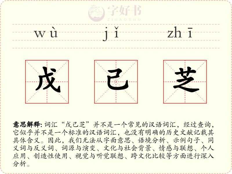 戊己芝