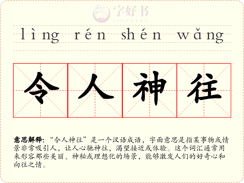 令人神往