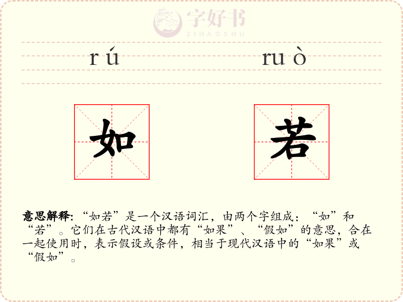 如若
