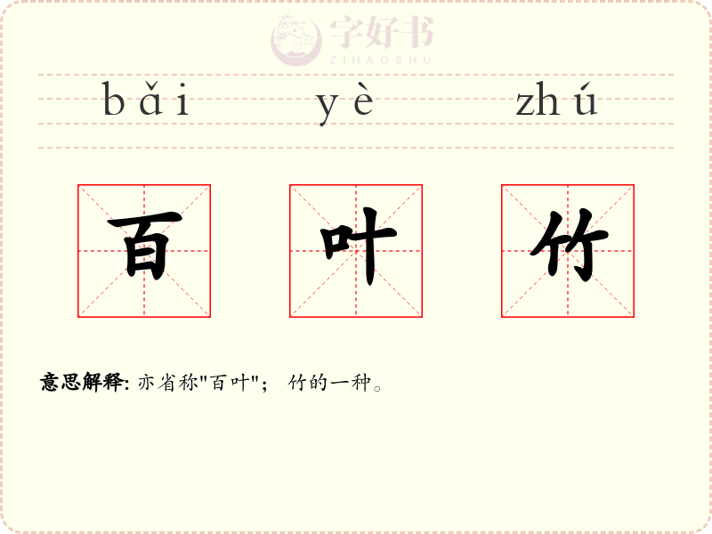 百叶竹