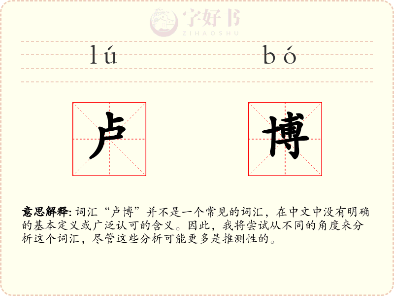 卢博