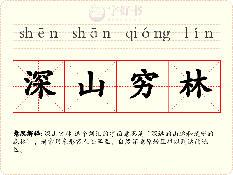 深山穷林