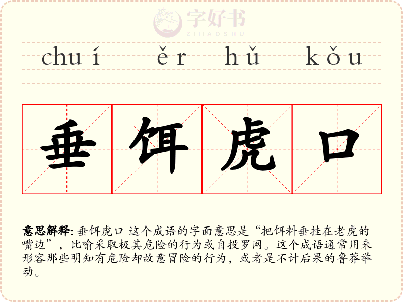 垂饵虎口
