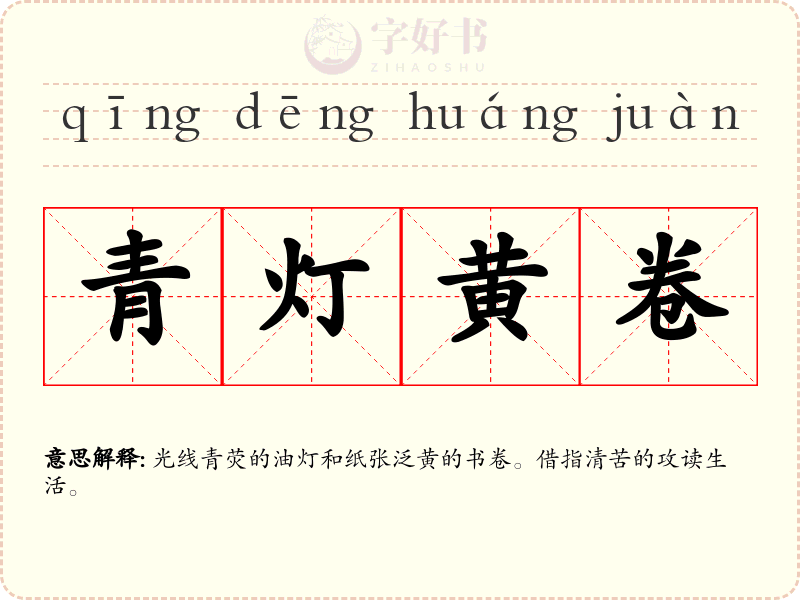 青灯黄卷