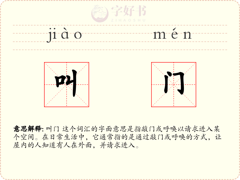 叫门