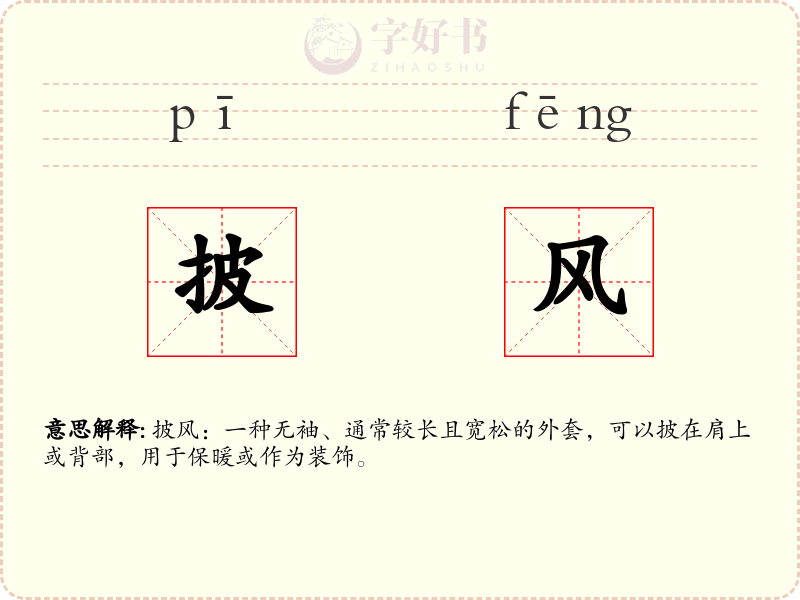 披风
