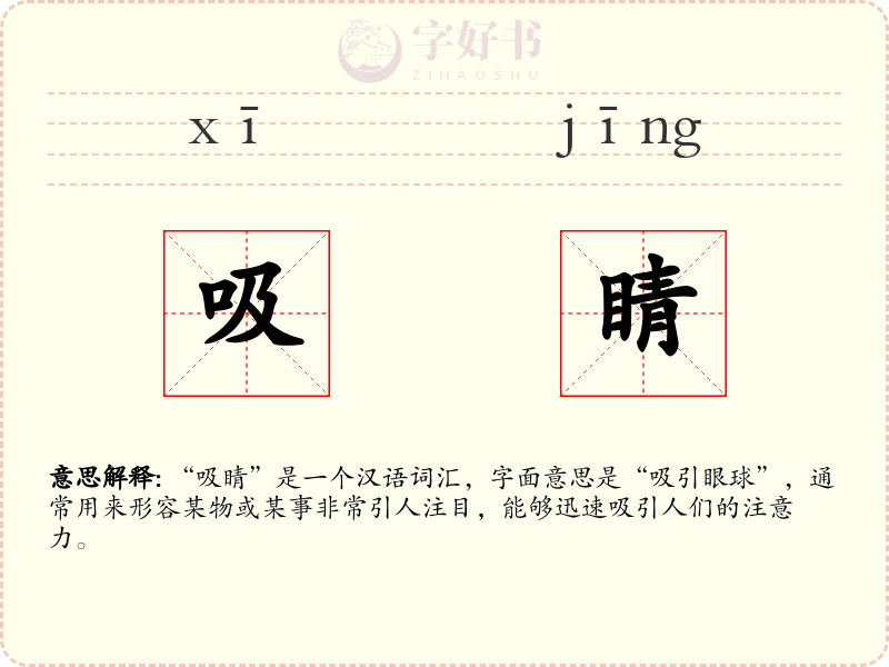吸睛