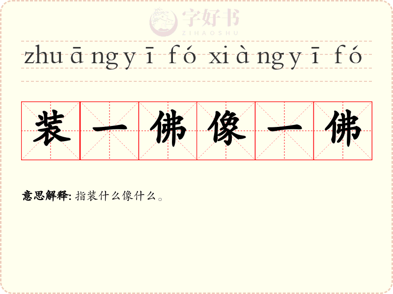装一佛像一佛