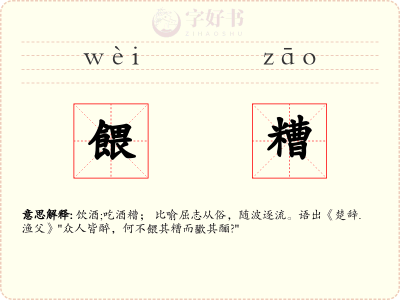 餵糟