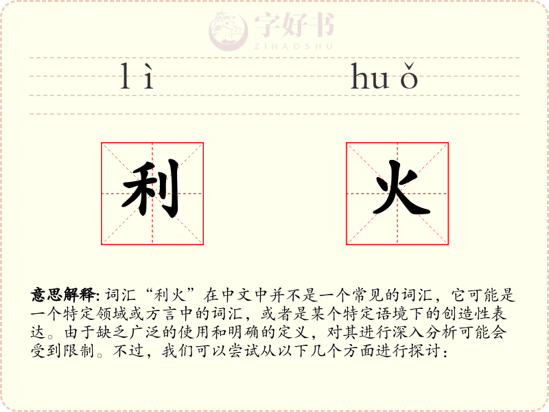利火