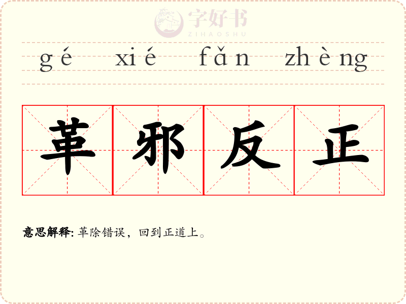 革邪反正