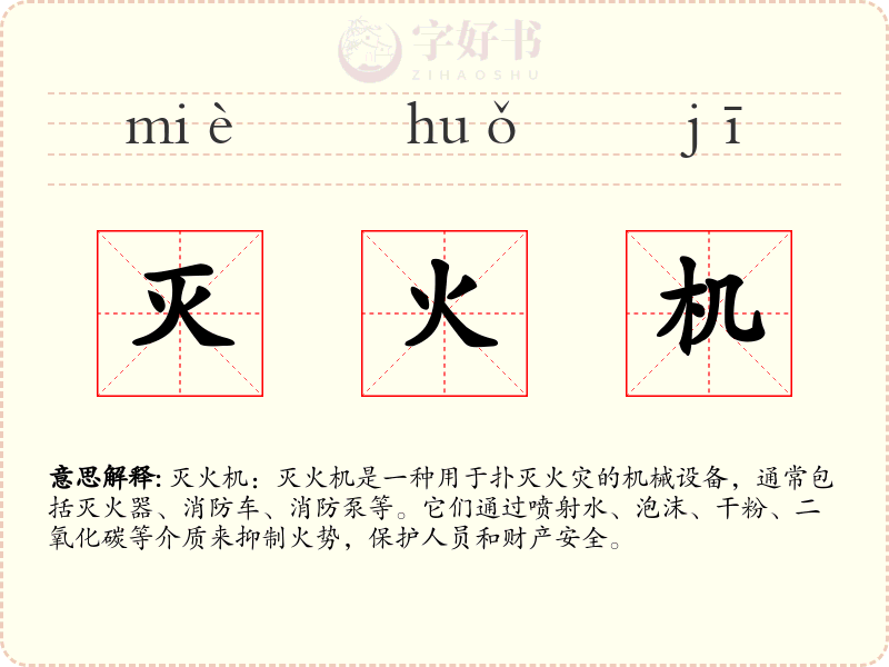 灭火机