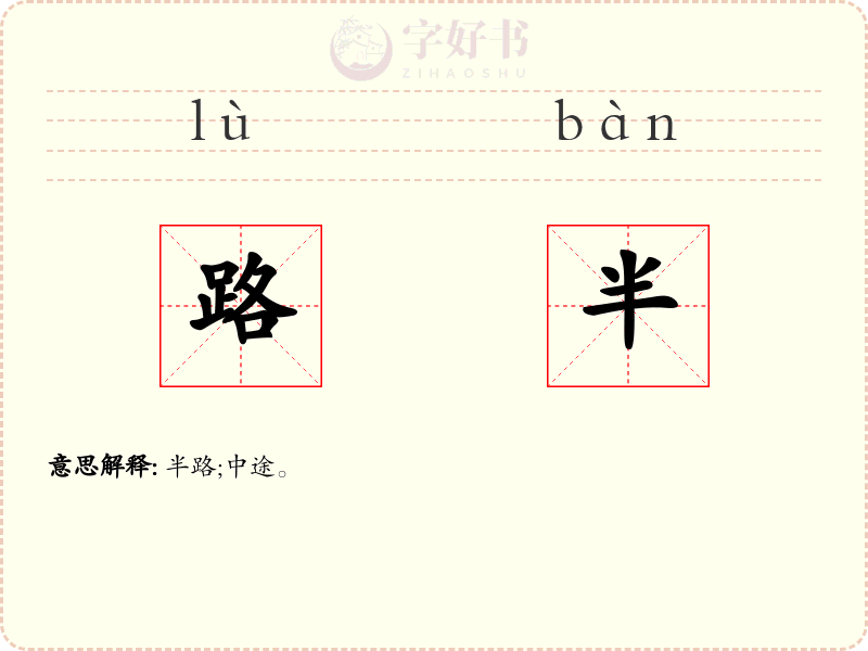 路半