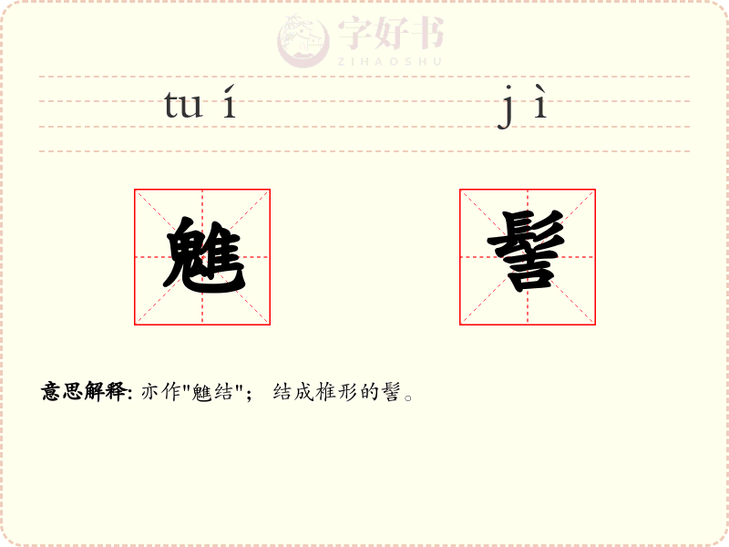 魋髻