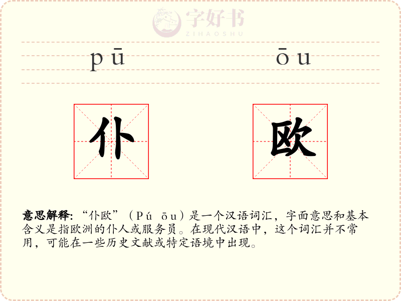 仆欧