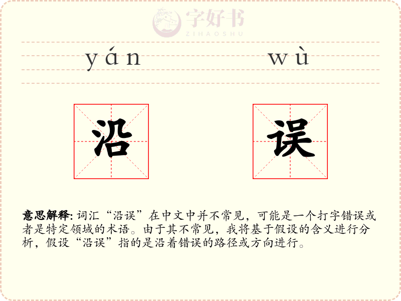 沿误