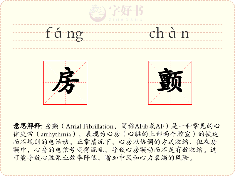 房颤