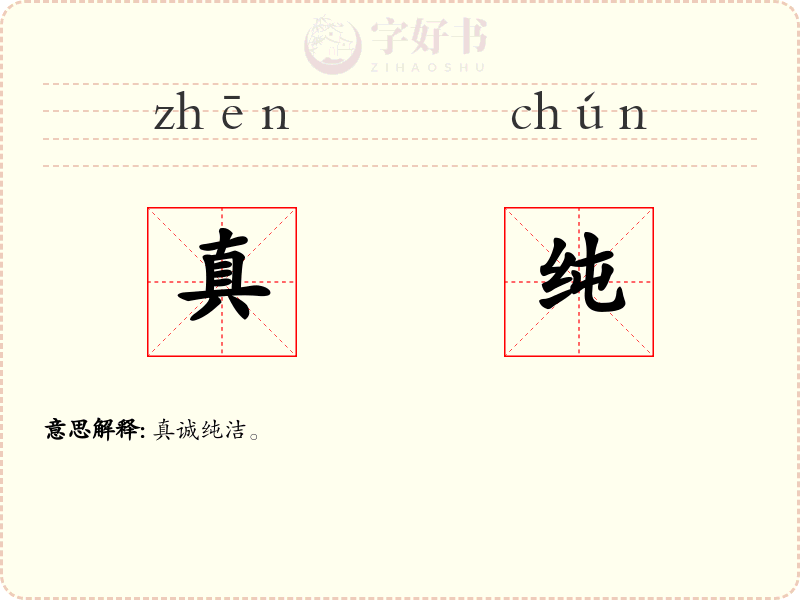 真纯