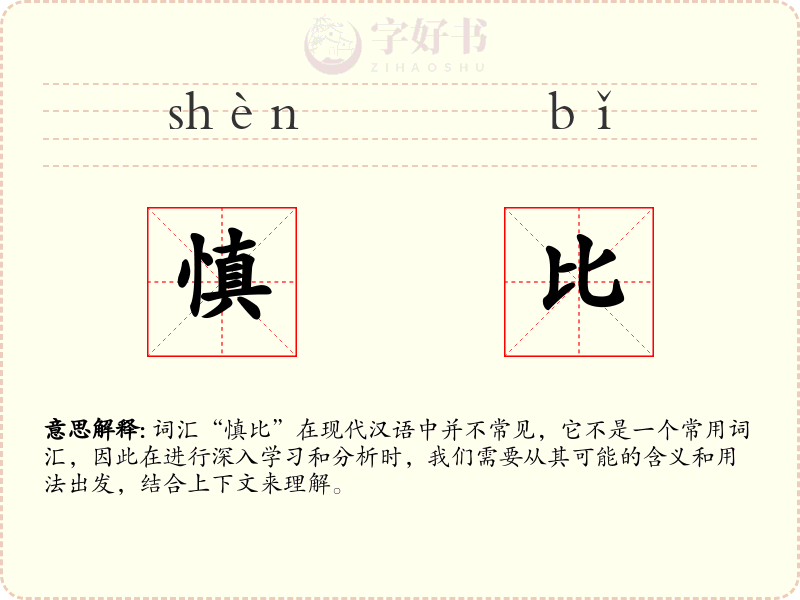 慎比