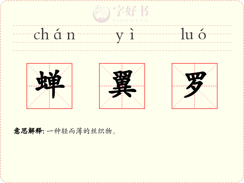 蝉翼罗